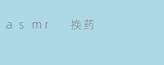 ASMR换药体验：温柔关怀中的细腻触感